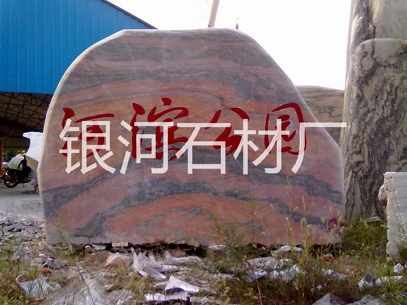 供應(yīng)河南晚霞紅景石刻字