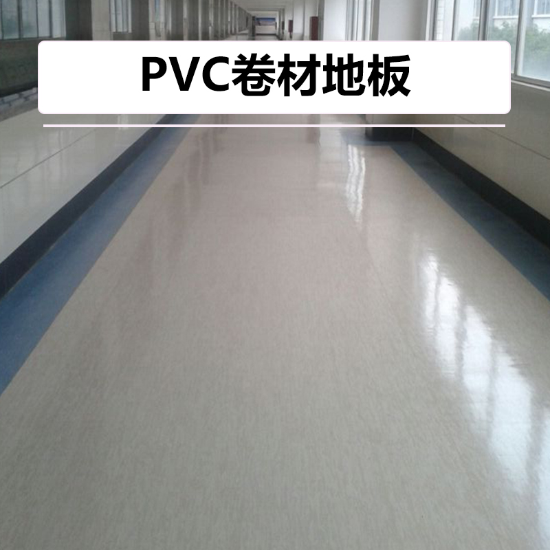 供應(yīng)PVC卷材地板廠家 PVC防塵地板安裝