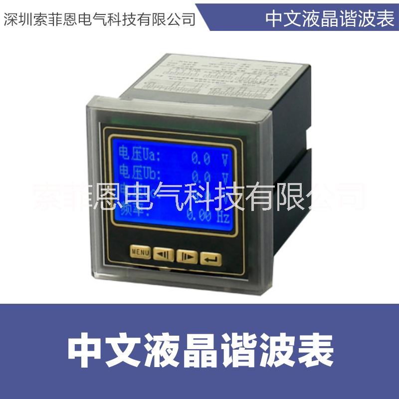 廠家直銷SFE20-2H4YZ-X系列中文液晶諧波表*
