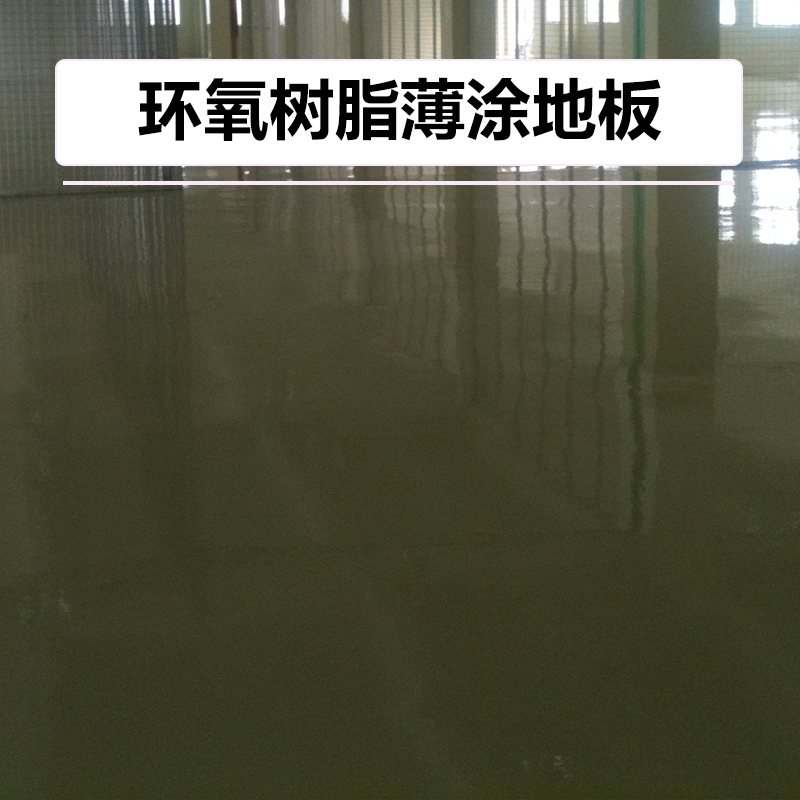 供應(yīng)鄭州環(huán)氧薄涂地坪廠家  鄭州環(huán)氧多少錢一平方？鄭州環(huán)氧地坪施工工藝  鄭州環(huán)氧地坪廠家報(bào)價(jià)