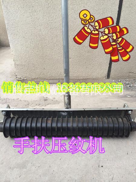 供應(yīng)*全國(guó)的手扶式壓紋機(jī)