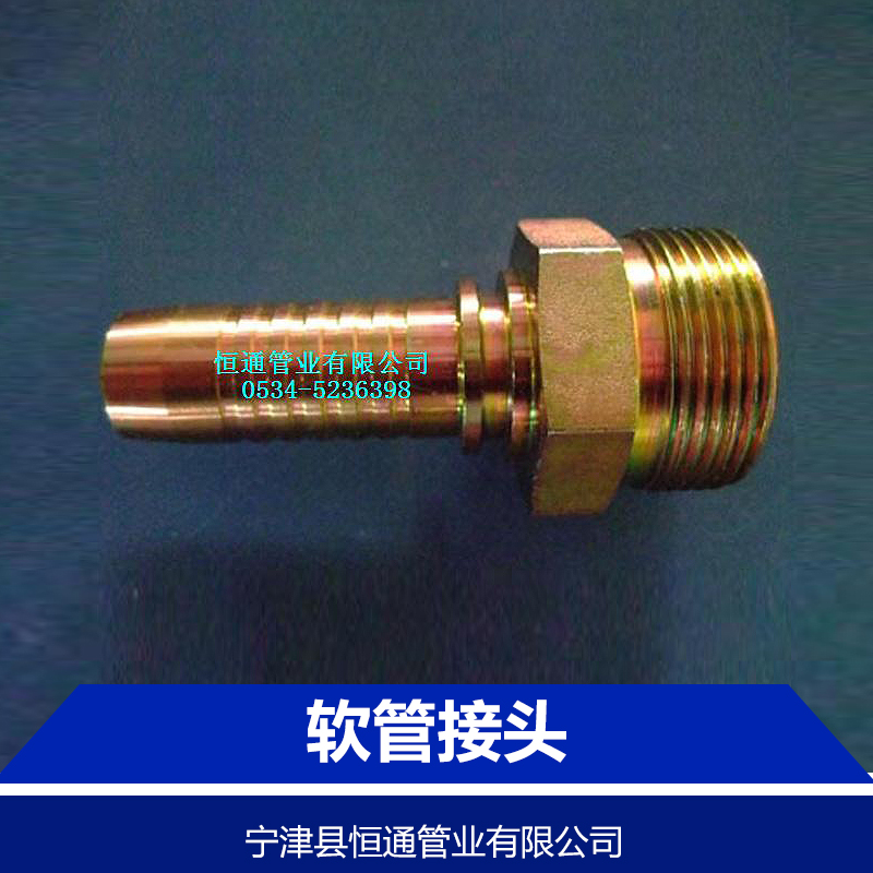 山東寧津軟管接頭廠家直銷(xiāo) 山東寧津軟管接頭廠家 寧津恒通軟管接頭 山東恒通軟管接頭供應(yīng)商 頭批發(fā)