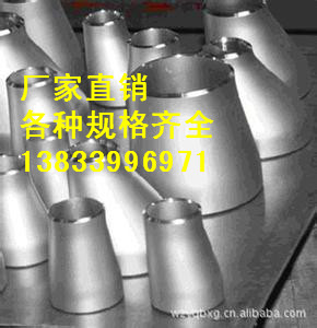 供應(yīng)用于石化的萊陽DN40高壓同心大小頭 偏心大小頭生產(chǎn)廠家