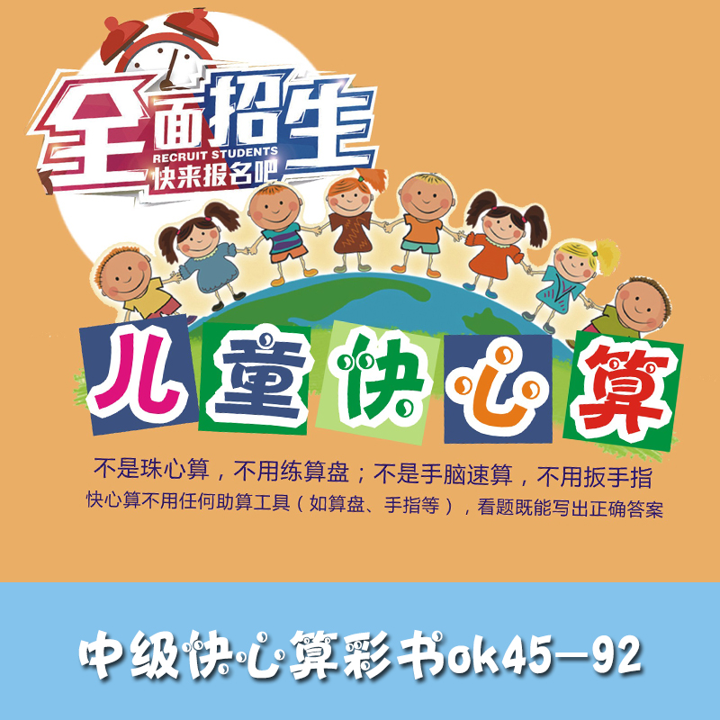 太原兒童快心算 幼兒園少兒教學(xué)培訓(xùn)中級快心算彩書ok45-92