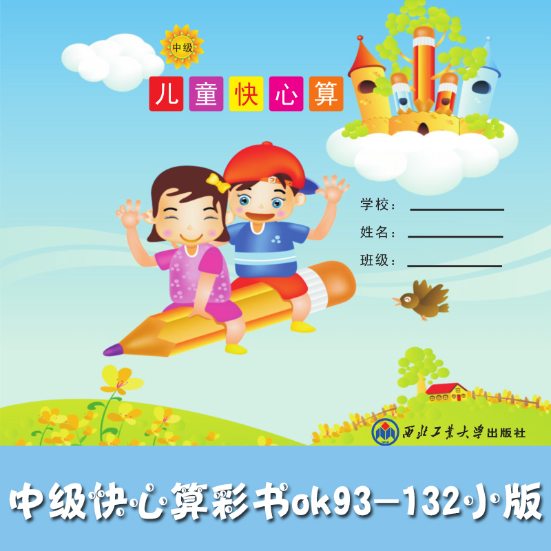 供應(yīng)快心算彩書 心算教學(xué) 速算培訓(xùn) 少兒數(shù)學(xué)