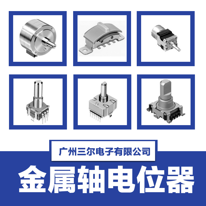 【廠家供應(yīng)】金屬軸電位器,彎腳電位器,9型電位器,電位器