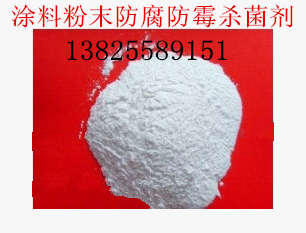 供應(yīng)涂料防霉劑抗菌劑*質(zhì)優(yōu)價廉