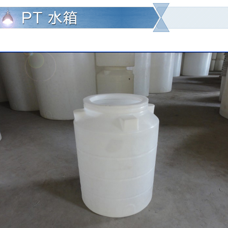 供應(yīng)東莞PT水箱 pT塑料桶 耐酸耐堿塑料水箱 食品級塑料水塔