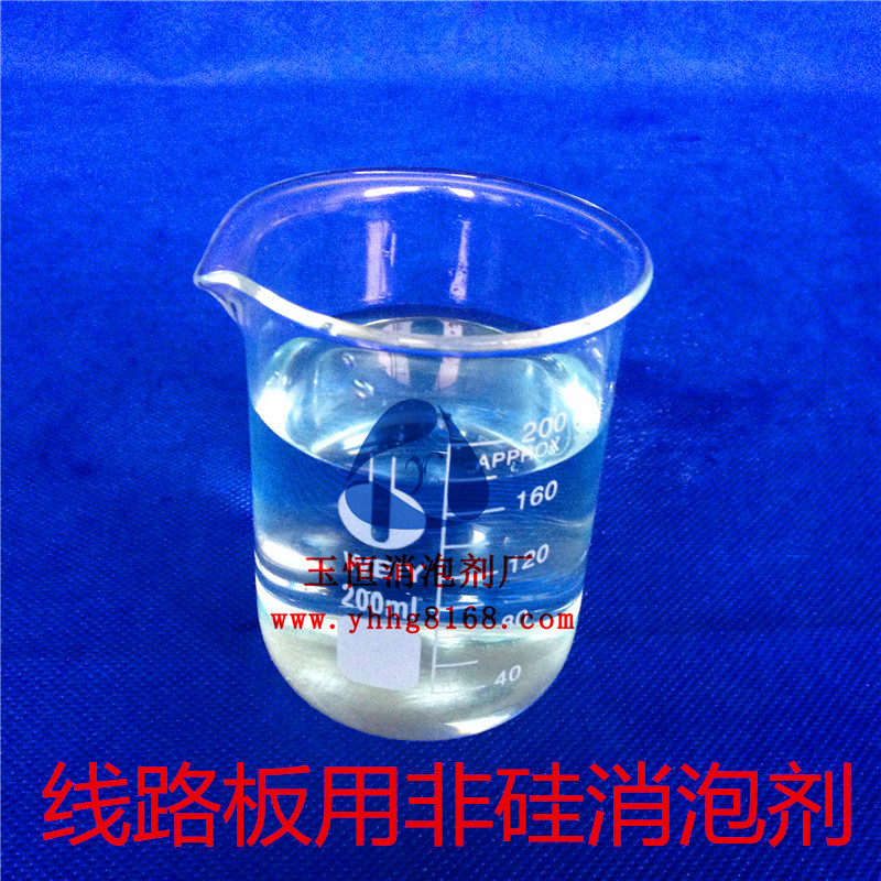 *批發(fā)/出售線路板用非硅消泡劑 無(wú)硅消泡劑