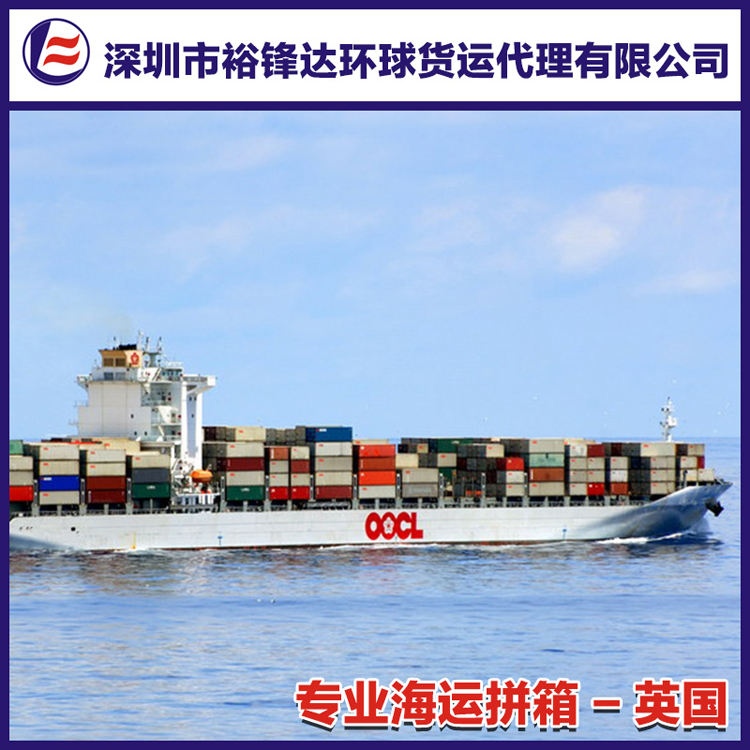 供應國際海運散貨拼箱出口到英國倫敦港，深圳出口到英國倫敦港國際海運拼箱服務