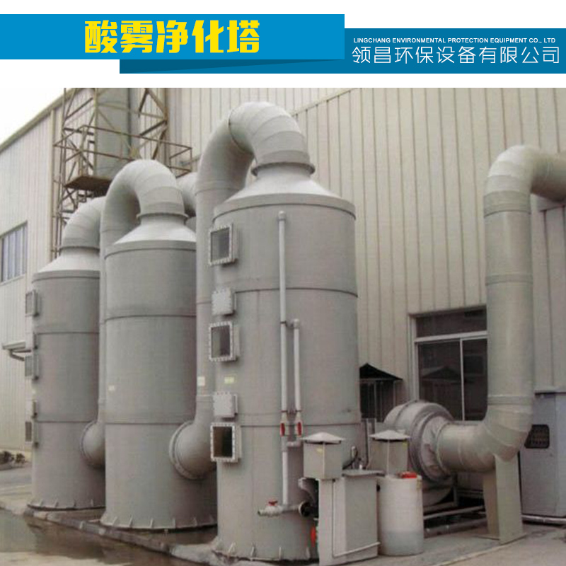 供應酸霧廢氣凈化塔  廢氣凈化塔、尾氣吸收塔、廢氣洗滌塔，噴淋塔