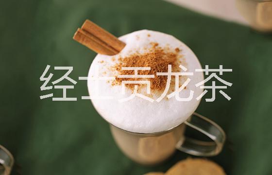 供應(yīng)經(jīng)士貢加盟，貢茶加盟，皇茶加盟，茶飲加盟，廣東經(jīng)士貢龍茶茶飲項目加盟