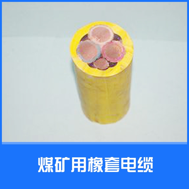 供應(yīng)煤礦用橡套電纜 特種電纜 電力電纜批發(fā)直銷