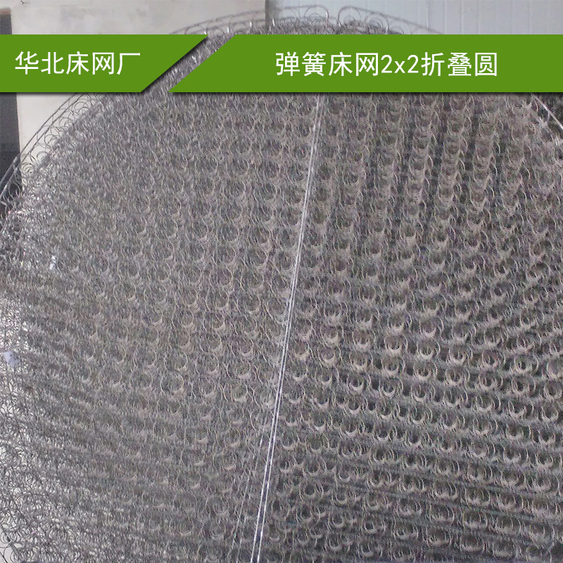 廠家直銷 彈簧床網(wǎng)2*2折疊圓 彈簧網(wǎng)批發(fā)
