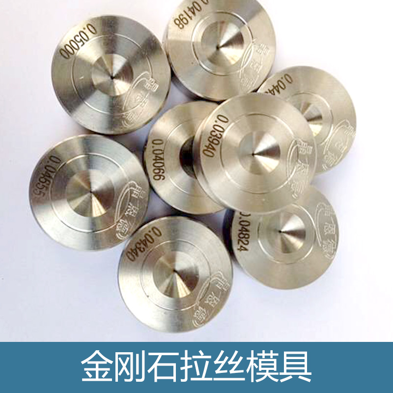 供應(yīng)河北金剛石拉絲模具 異型拉絲模具 優(yōu)質(zhì)天然鉆石拉絲模具