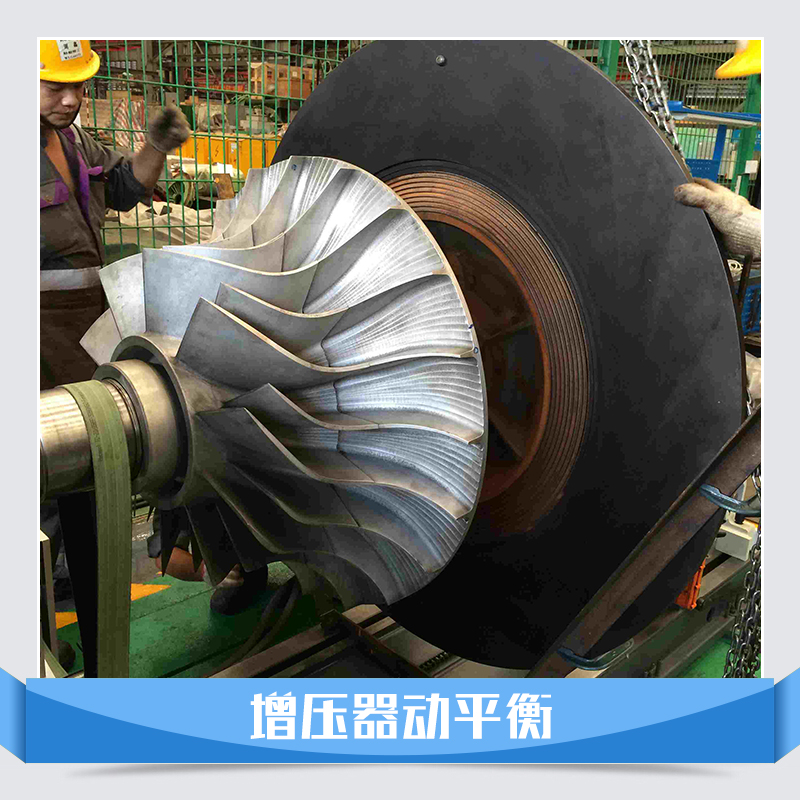 廠家直銷 增壓器動(dòng)平衡 增壓器動(dòng)平衡測試