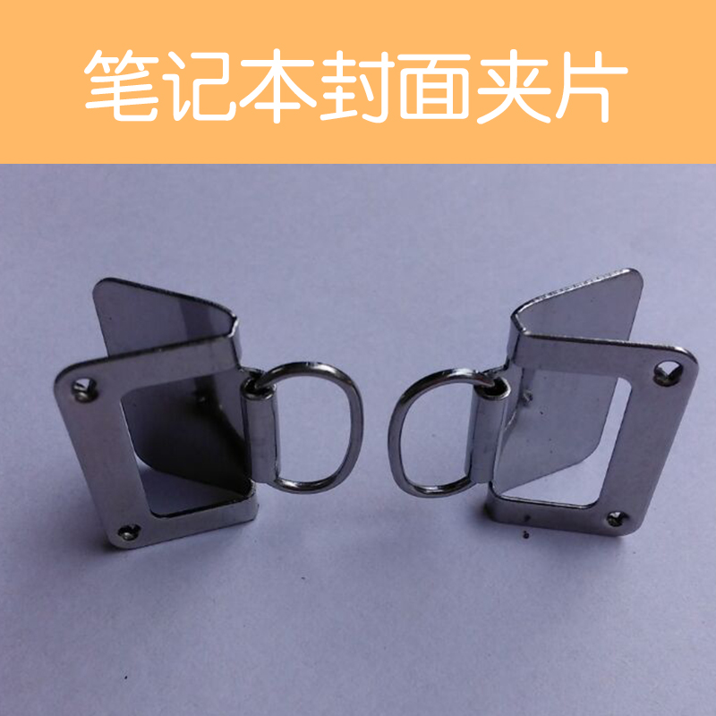 供應(yīng)筆記本封面夾片可定制尺寸廠家直銷