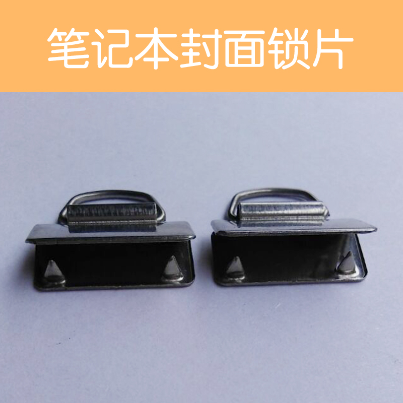 供應(yīng)筆記本封面鎖片定制廠家直銷