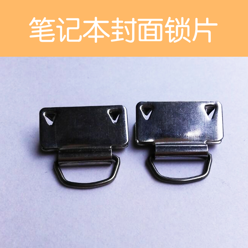 供應(yīng)筆記本封面鎖片定制廠家直銷