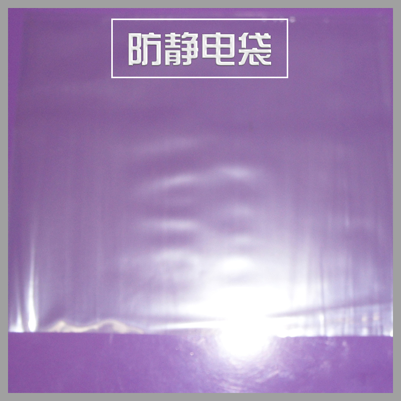 供應(yīng)防靜電袋 電子元器件包裝袋 PE防靜電袋生產(chǎn)廠家批發(fā)