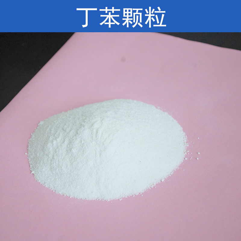 供應(yīng)丁苯顆粒丁苯乳膠標(biāo)膠乳膠沖孔顆粒廠家直銷(xiāo)