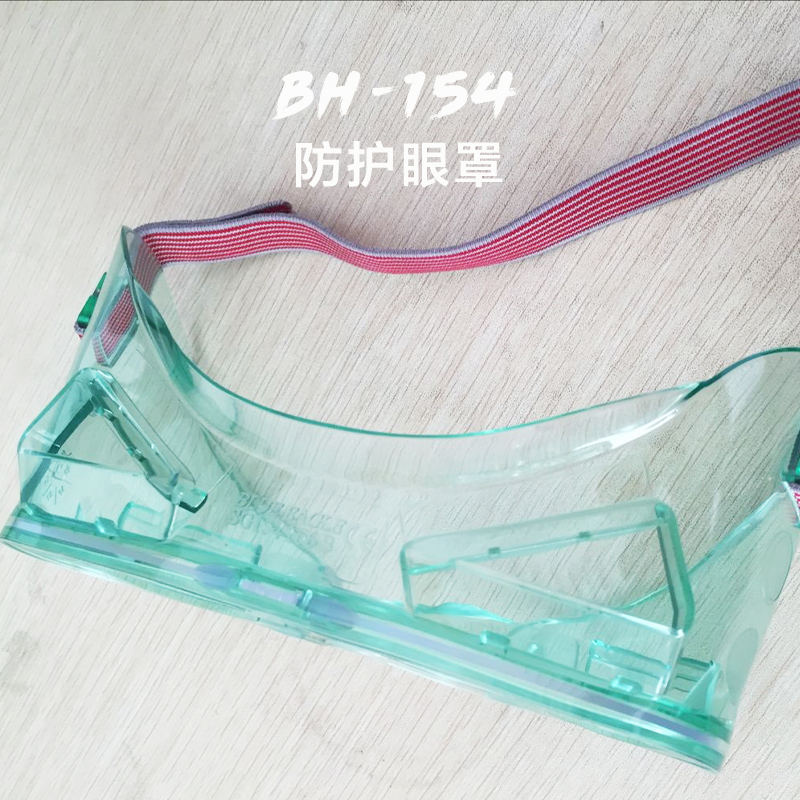 供應(yīng)BH-154防護(hù)眼罩生產(chǎn)廠家批發(fā) 透明防護(hù)眼鏡廠家直營