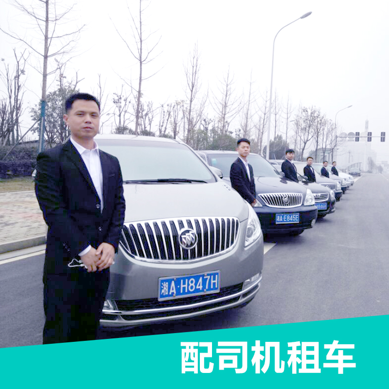 供應長沙配司機租車朋友圈租車*惠