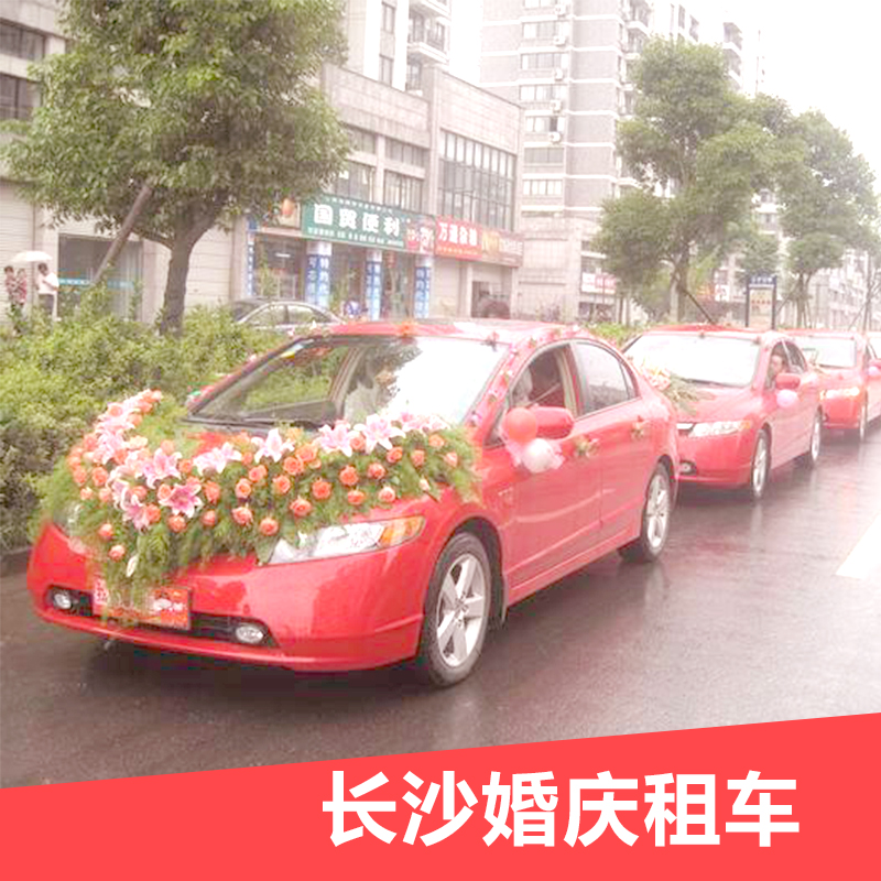 供應(yīng)長沙婚慶租車長沙朋友圈租車*惠