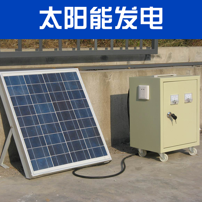廠家直銷 太陽能發(fā)電 36V太陽能光伏發(fā)電設(shè)備