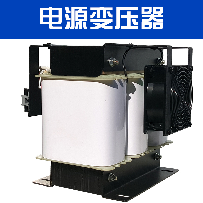 廠家直銷 優(yōu)質(zhì)電源變壓器 電源隔離變壓器