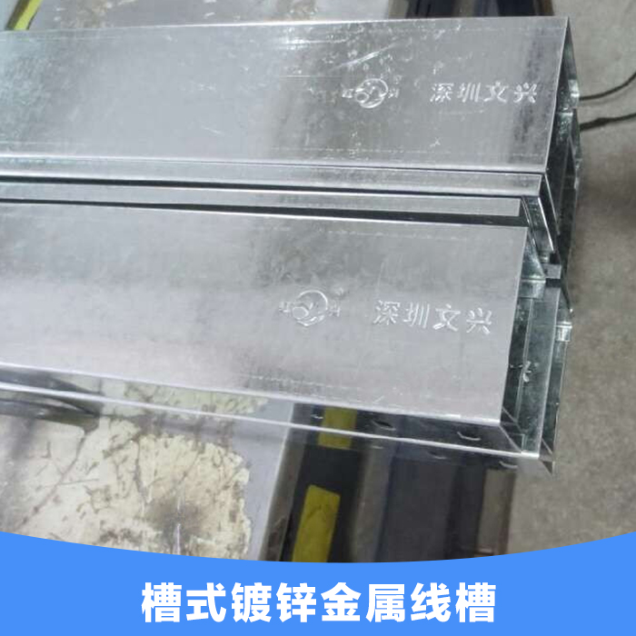 供應(yīng)深圳線槽 槽式鍍鋅金屬線槽 配電輸電設(shè)備的鍍鋅線槽廠家直銷