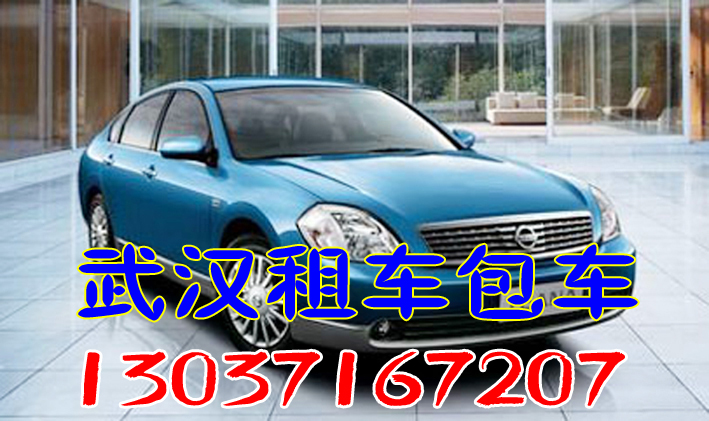 供應武漢公務出差旅游租車包車，我公司轎車商務車客車齊全