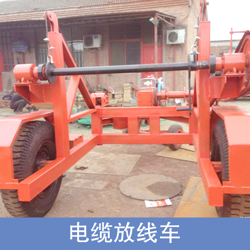 供應(yīng)用于電纜放線車的電纜放線車。