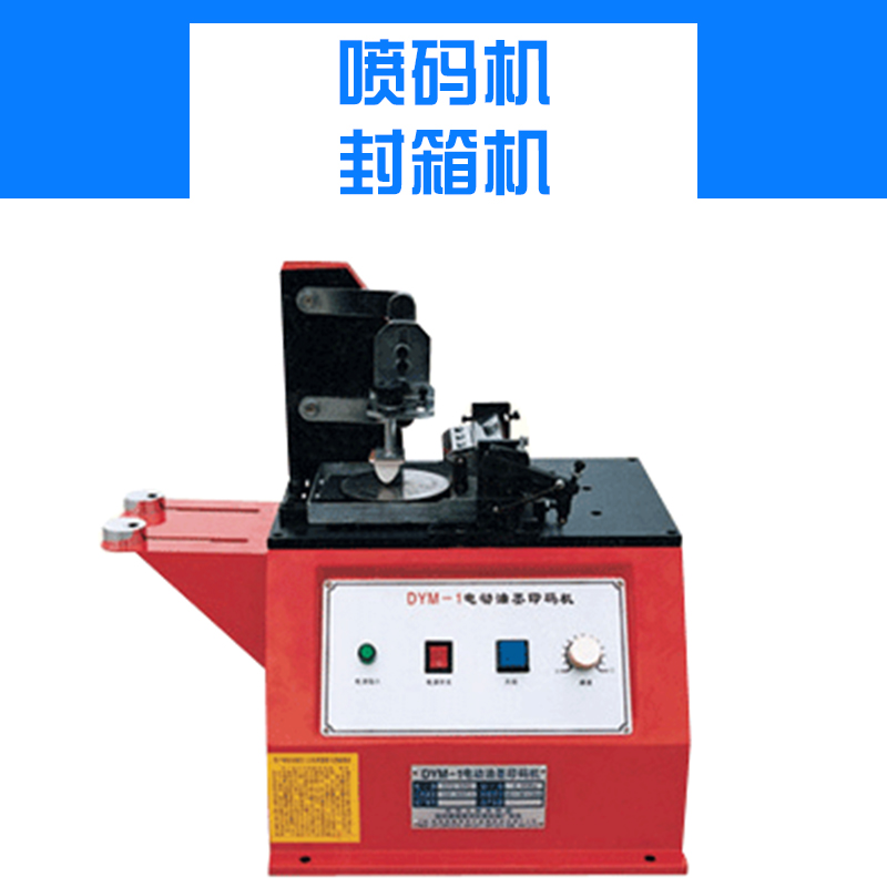 供應山東噴碼機 封箱機 電動打碼機 自動噴碼機 膠帶封箱機 封箱打包一體機生產(chǎn)廠家