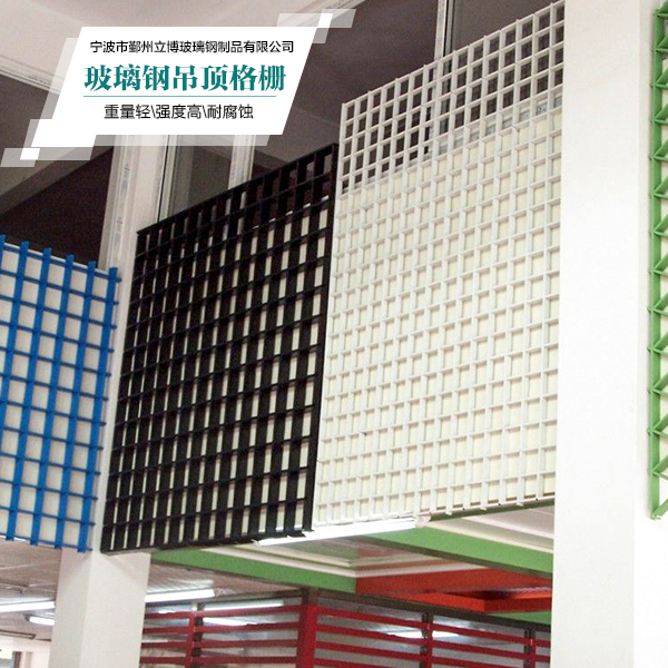 供應(yīng)玻璃鋼吊頂格柵  長期現(xiàn)貨供應(yīng)玻璃鋼格柵 吊頂材料阻燃格柵板 顏色多樣