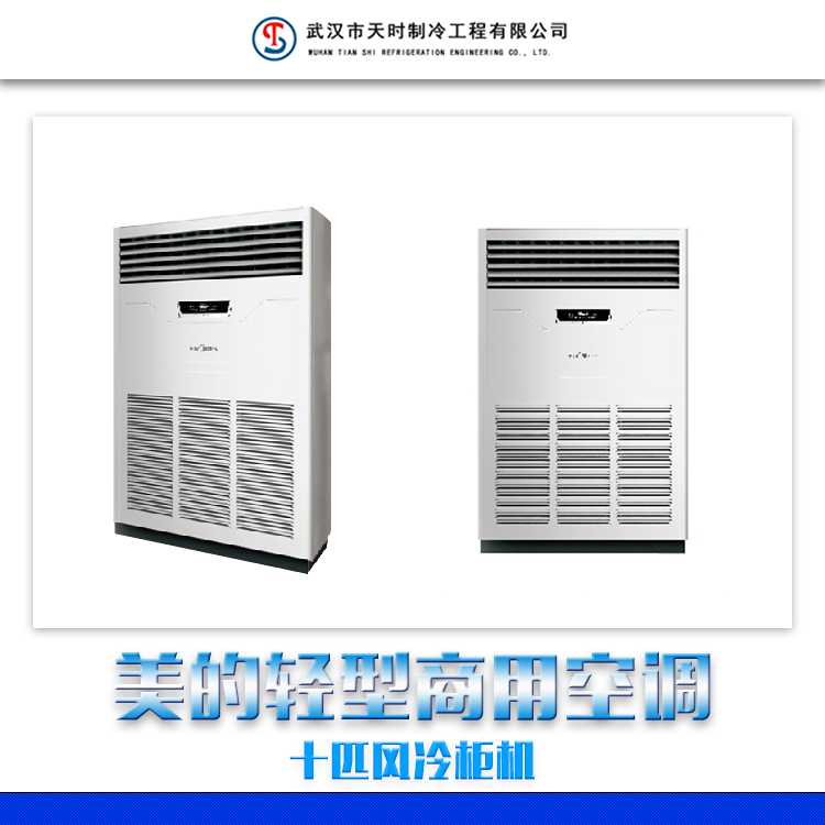 供應(yīng)美的輕型商用空調(diào)十匹風(fēng)冷柜機(jī) 美的輕型商用空調(diào)內(nèi)機(jī)