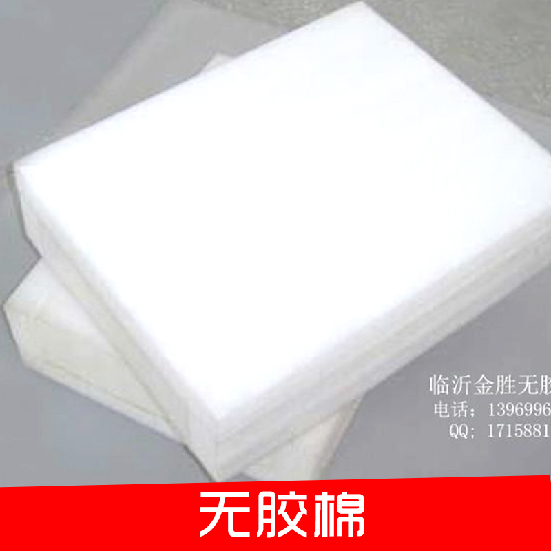 廠家供應(yīng) 優(yōu)質(zhì)無(wú)膠棉 床上用品填充環(huán)保噴膠棉 防火無(wú)膠棉