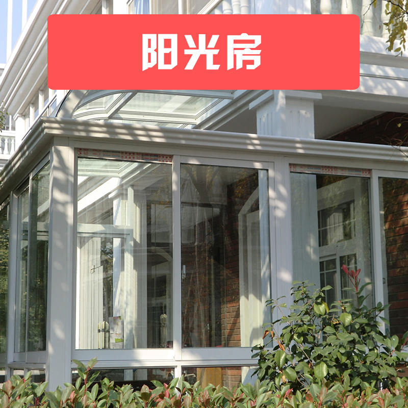 供應(yīng)陽(yáng)光房 別墅陽(yáng)光房 彩鋼頂陽(yáng)光房 露臺(tái)陽(yáng)光房 庭院陽(yáng)光房制作設(shè)計(jì)