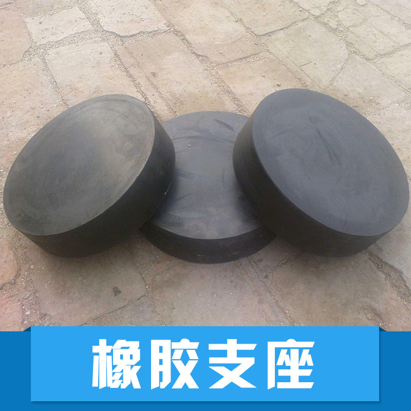 供應(yīng)橡膠支座、橋梁支座生產(chǎn)批發(fā) 橋梁橡膠支座生產(chǎn)廠家直銷