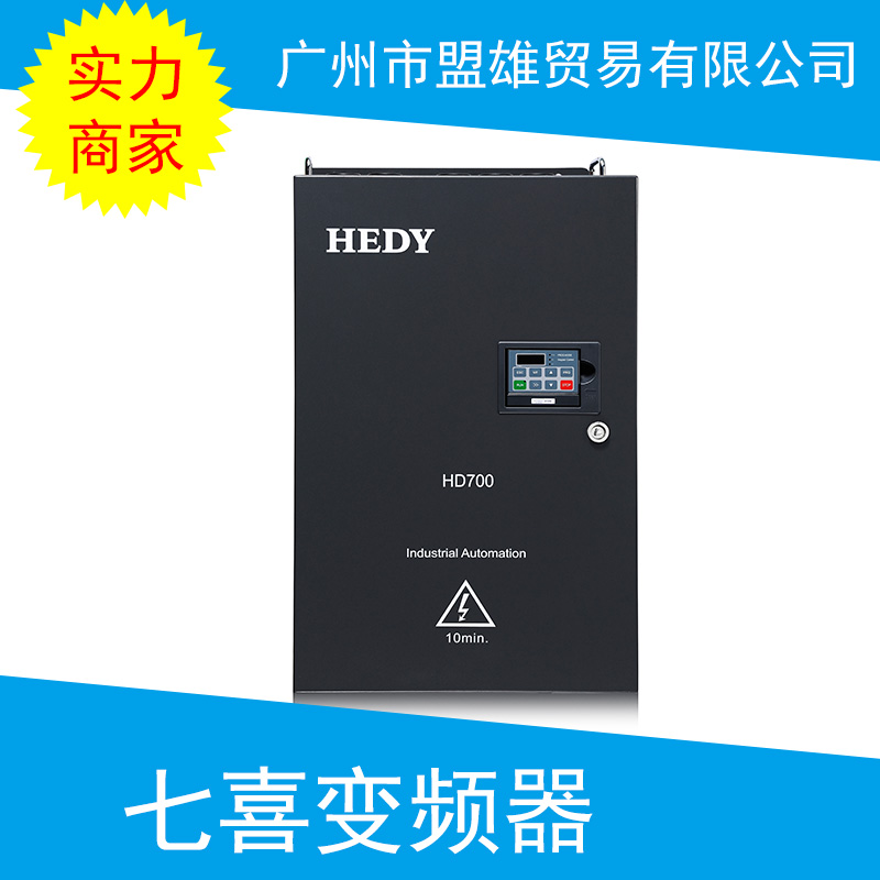供應(yīng)廣州七喜變頻器七喜變頻器 HEDY變頻器 HD710系列經(jīng)濟(jì)型通用變頻器