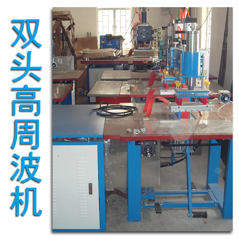 供應廣州雙頭高周波機生產(chǎn)廠家，廣州雙頭高周波機哪家好，廣州雙頭高周波機多少錢