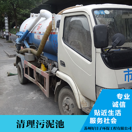 供應(yīng)張家港市清理污泥池 江蘇南京污垢池清理 專業(yè)團(tuán)隊(duì)