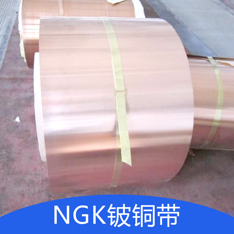 廠家供應(yīng) NGK鈹銅帶 盡快耐高溫鈹銅帶