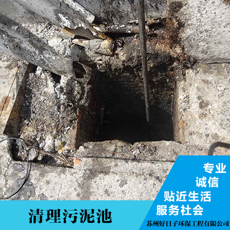 供應(yīng)張家港市清理污泥池 江蘇南京污垢池清理 專業(yè)團(tuán)隊(duì)