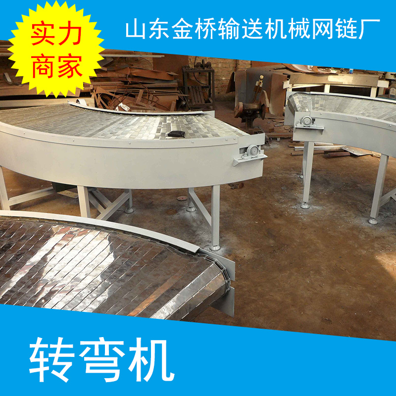 轉(zhuǎn)彎?rùn)C(jī) 轉(zhuǎn)彎輸送機(jī) 轉(zhuǎn)彎?rùn)C(jī)轉(zhuǎn)彎?rùn)C(jī)