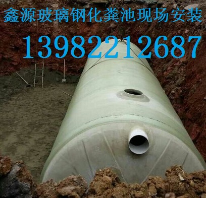 供應(yīng)廣元市玻璃鋼化糞池13982212687成都鑫源中國玻璃鋼價值*
