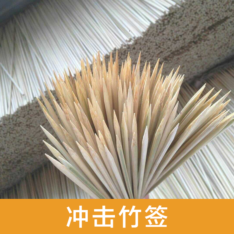 供應(yīng)龍門沖擊竹簽批發(fā) 龍門沖擊竹簽批發(fā)廠家 龍門沖擊竹簽批發(fā)價(jià)格