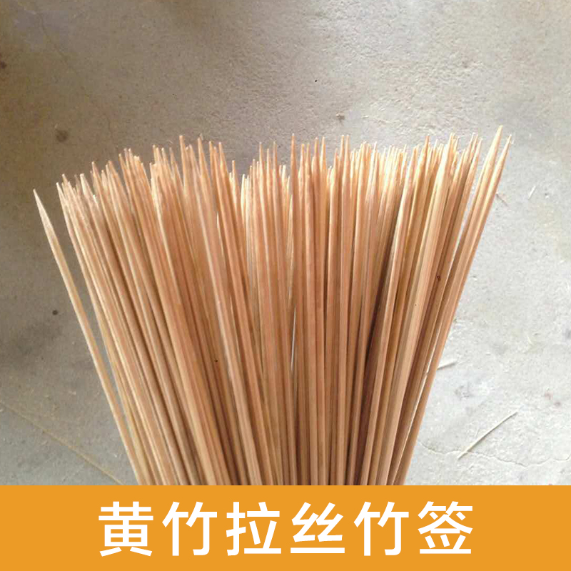 供應(yīng)用于燒烤的廣東黃竹拉絲竹簽 燒烤竹簽 一次性燒烤簽 麻辣燙竹簽