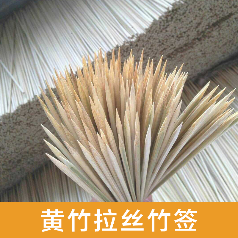 遼寧黃竹拉絲竹簽 黃竹拉絲竹簽廠家*報(bào)價(jià)-龍門縣永漢鎮(zhèn)標(biāo)記竹藝加工廠