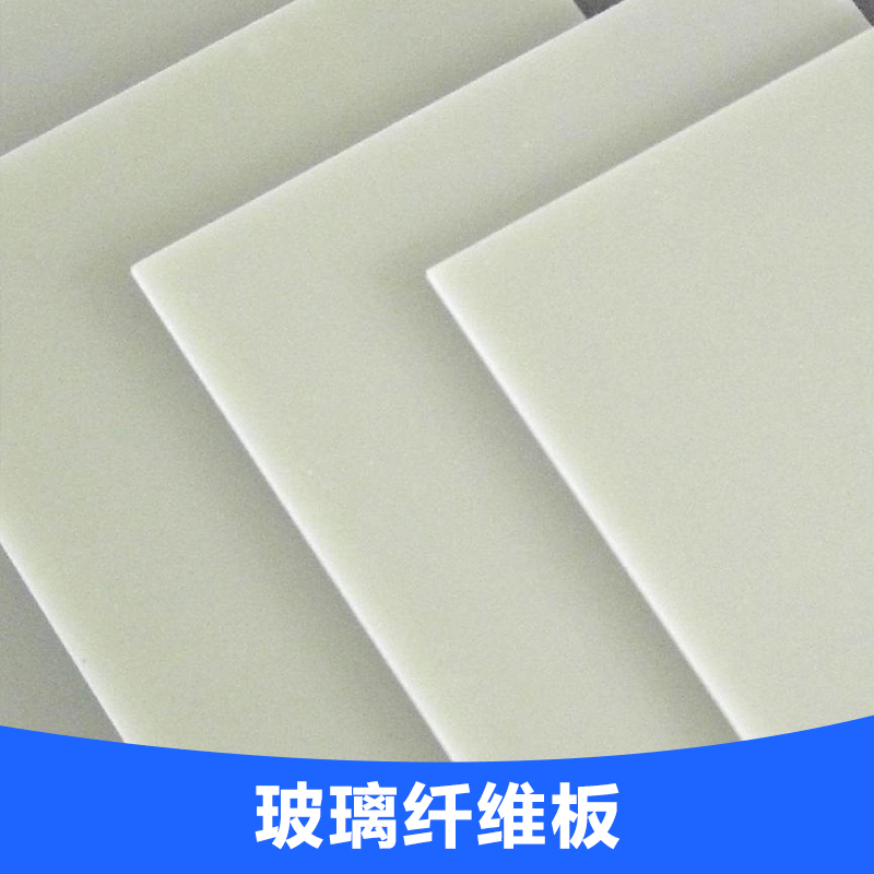 玻璃纖維板 環(huán)氧板 玻璃纖維絕緣板 絕緣無鹵樹脂板 環(huán)保玻纖板 歡迎來電咨詢